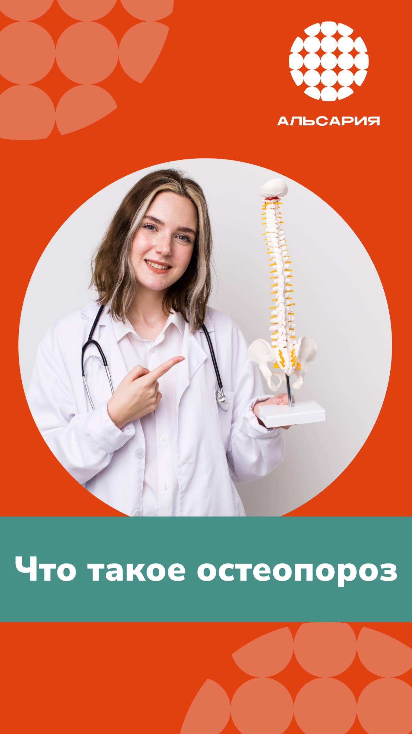 Завтра Всемирный день борьбы с остеопорозом
