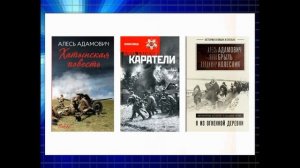 95 лет со дня рождения А. М. Адамовича