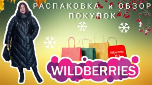 Вайлдберриз💜✅ Алиэкспресс 🛍Новая распаковка и обзор покупок🤗