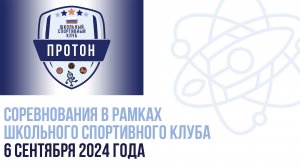 Соревнования ШСК Протон (школьный спортивный клуб) 
6 сентября 2024 года