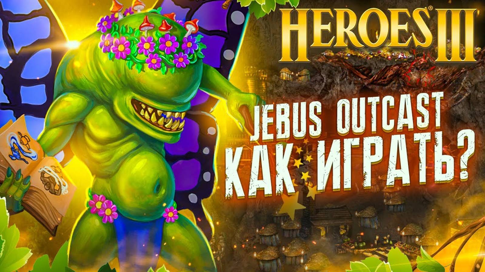 Герои III, Jebus Outcast - Как Играть? (Гайд)