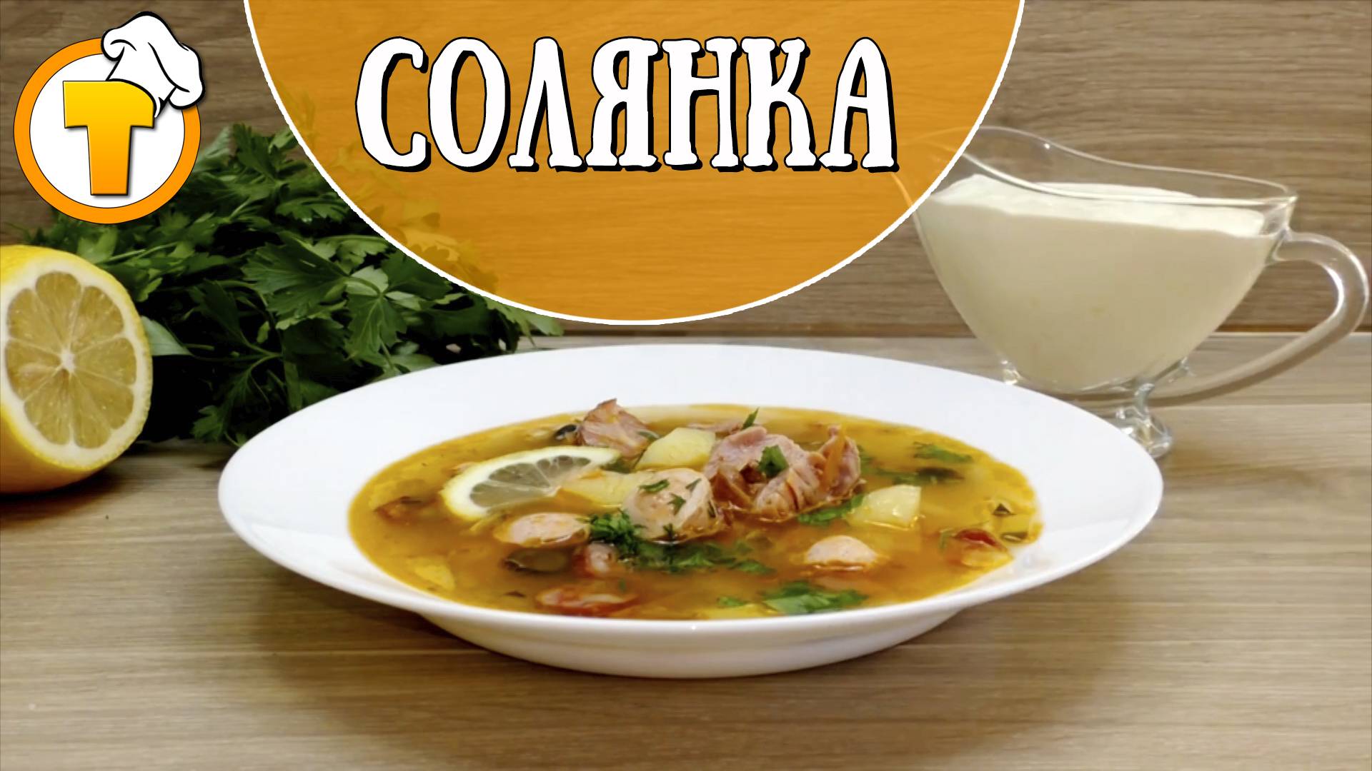 Солянка. Очень просто и очень вкусно. (Пошаговый рецепт).