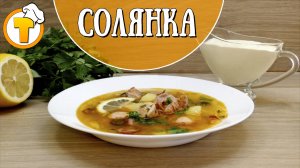 Солянка. Очень просто и очень вкусно. (Пошаговый рецепт).