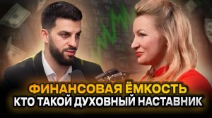 Наталья Терешкина о предназначении человека, финансовой емкости в интервью у Мурада Ибрагимова