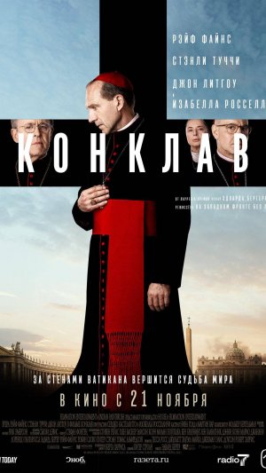 Конклав
Conclave