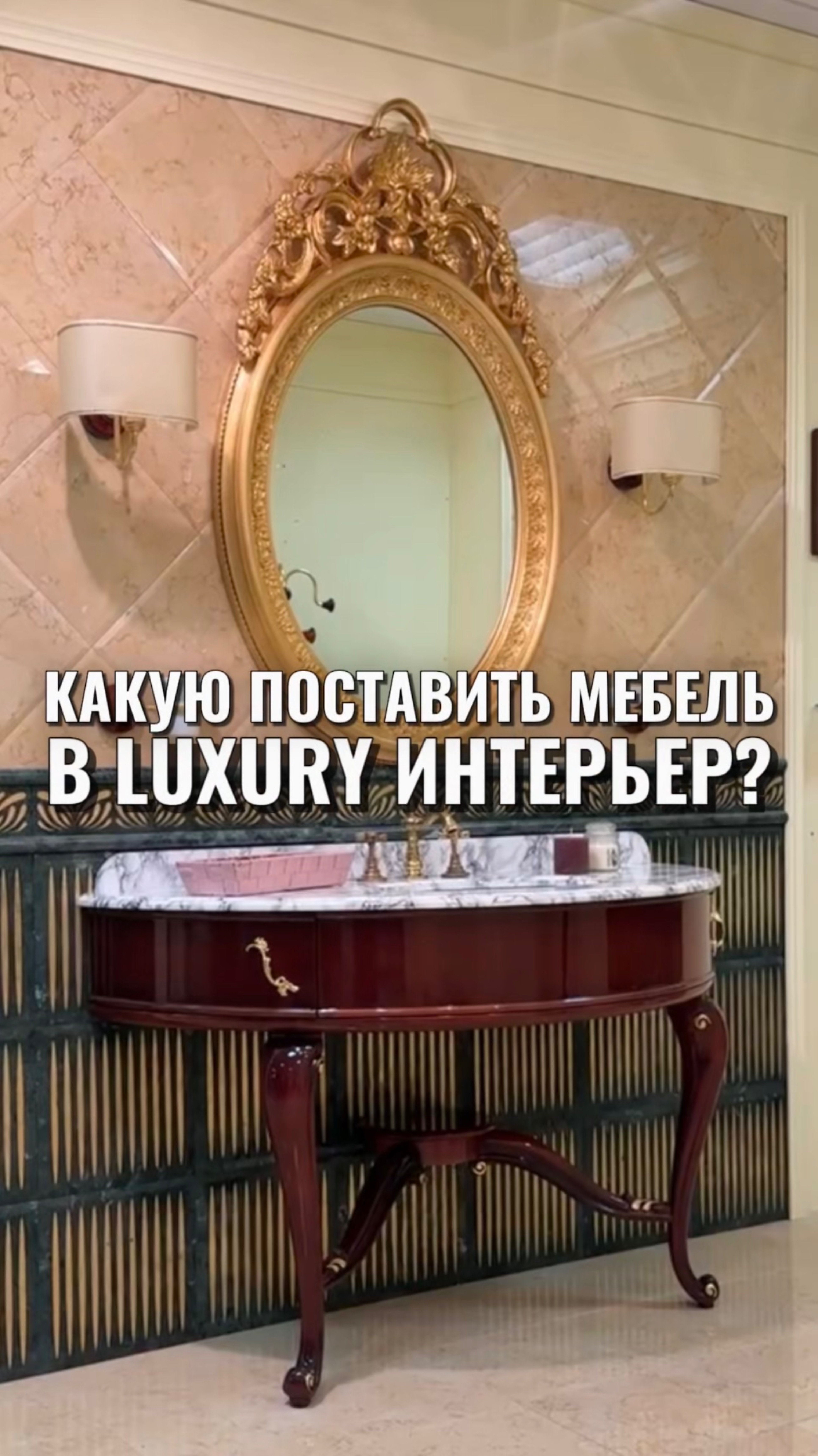 КАКУЮ ПОСТАВИТЬ МЕБЕЛЬ В LUXURY ИНТЕРЬЕР?