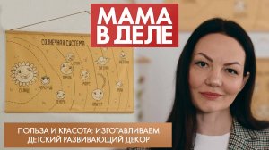 Польза и красота: изготавливаем детский развивающий декор | Яна Грабовская | Мама в деле (2024)