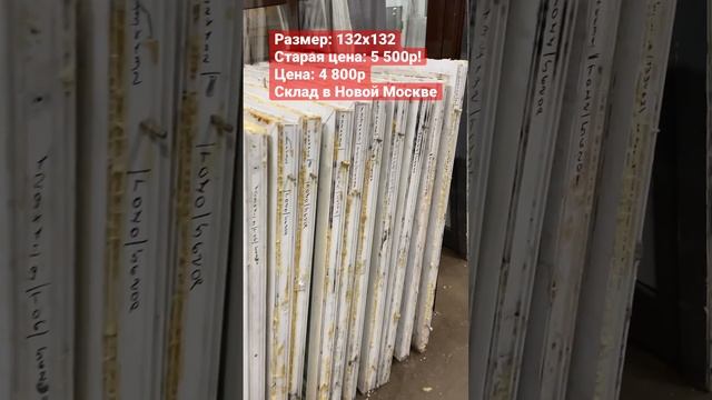 Окна пластиковые бу 132х132 #окнабу #пластиковыеокна #двери #дверь #окна #входныедвери #дверивходны смотреть онлайн