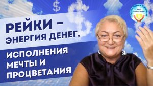 Энергия рейки - привлечение изобилия денег, исполнение мечты. Инициация Рейки 1 ступень 5.10.24