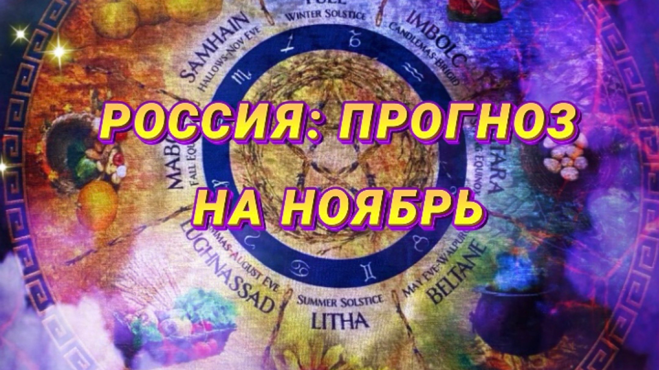 ПРОГНОЗ ДЛЯ РОССИИ НА НОЯБРЬ
