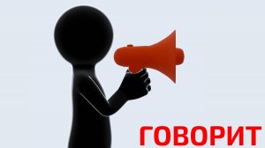 Действия. Говорит