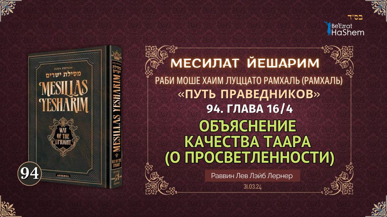 𝟗𝟰. Месилат Йешарим 16 | Объяснение качества таара (О просветленности) (4) | Рабби Лев Лэйб Лернер