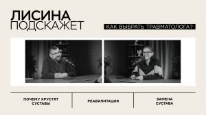 Как выбрать травматолога?|ЛИСИНА ПОДСКАЖЕТ