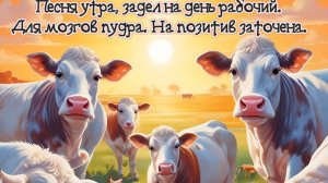 Песня утра, задел на день рабочий. 
Для мозгов пудра. На позитив заточена. Шутка!!!