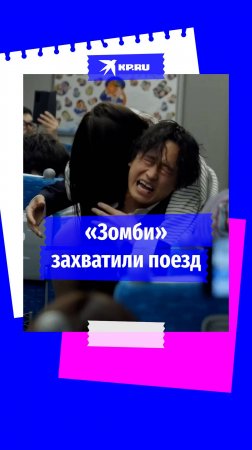 «Зомби» захватили скоростной поезд в Японии