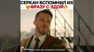 Серкан вспомнил их фразу с Эдой 🔥