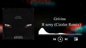 Grivina - Я хочу (Cizzler Remix)