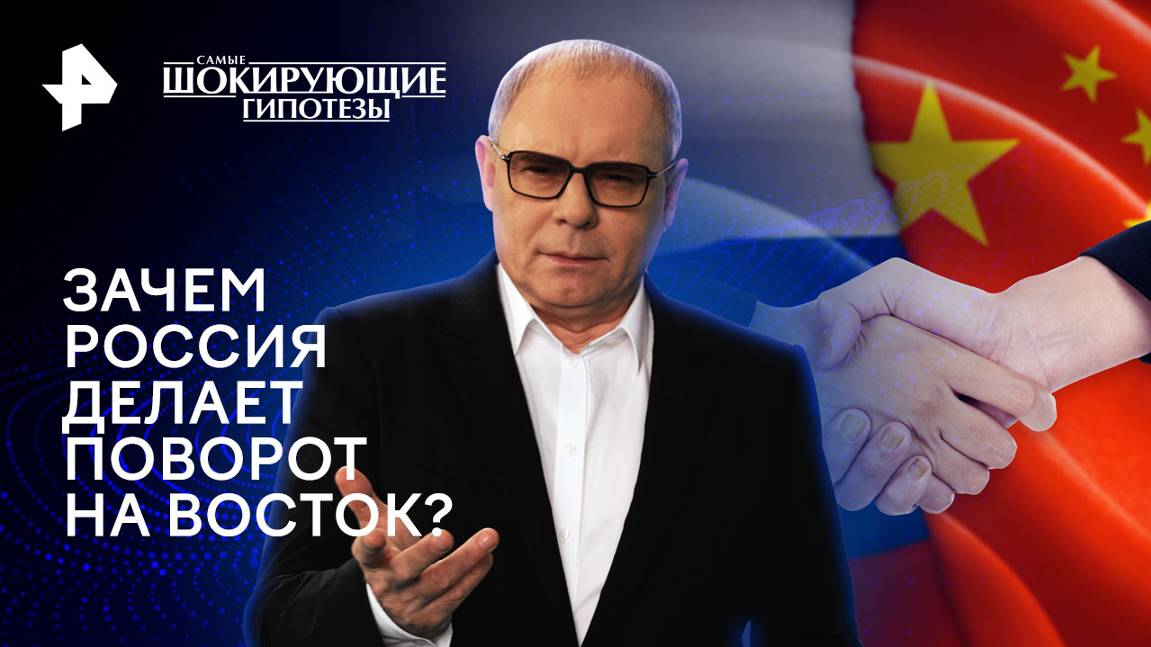 Зачем Россия делает поворот на Восток?  Самые шокирующие гипотезы (21.10.2024)