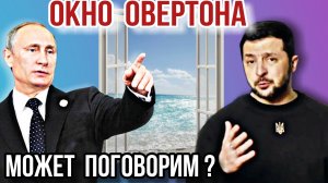 Крайнее окно овертона. Возможного решения, вновь открыто.
