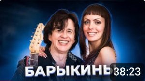 История БАРЫКИНЫХ