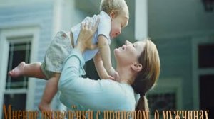 Мнение разведёнки с прицепом  о мужчинах которым она нах не нужна с ребенком