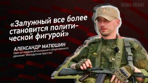 "Залужный все более становится политической фигурой" - Александр Матюшин