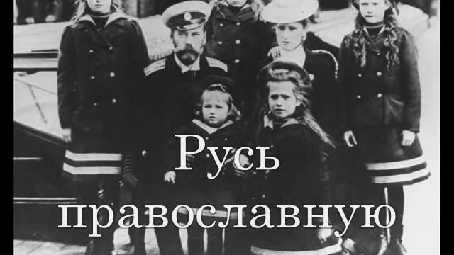 Боже, Царя храни! (God Save The Tsar!) With Russian Lyrics