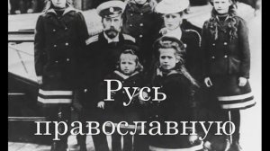 Боже, Царя храни! (God Save the Tsar!) with Russian lyrics