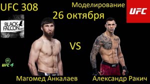 Магомед Анкалаев против Александра Ракича БОЙ В UFC 4/ UFC 308