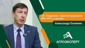 Агроэксперт - Александр Осминин