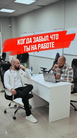 Когда на секунду забыл, что ты на работе...