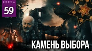 Сцена #59 «КАМЕНЬ ВЫБОРА» | ЗАМЫСЕЛ «Вышний Ярус»