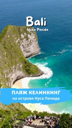 Адреналин и гармония: наш день на пляже Келинкинг (Kelingking Beach) на острове Нуса-Пенида