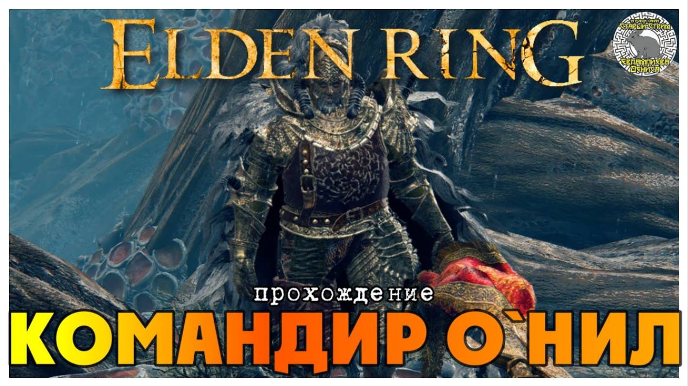 Elden Ring прохождение #28 I Болото Эония I Командир О`Нил I Зверь падающей звезды смотреть онлайн