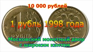 Стоимость редких монет. Как распознать дорогие монеты России достоинством 1 рубль 1998 года.