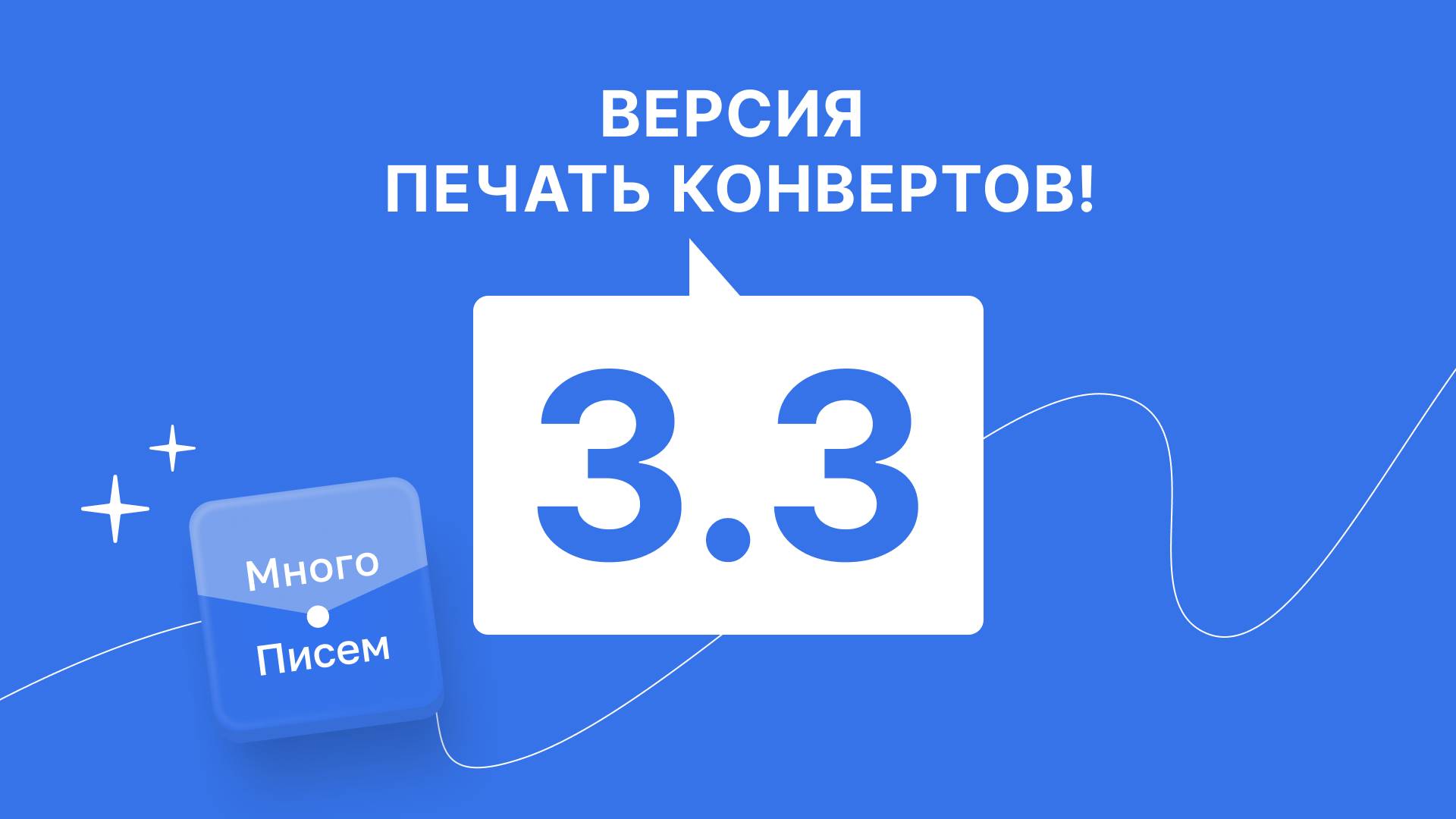 «Печать конвертов!» версия 3.3