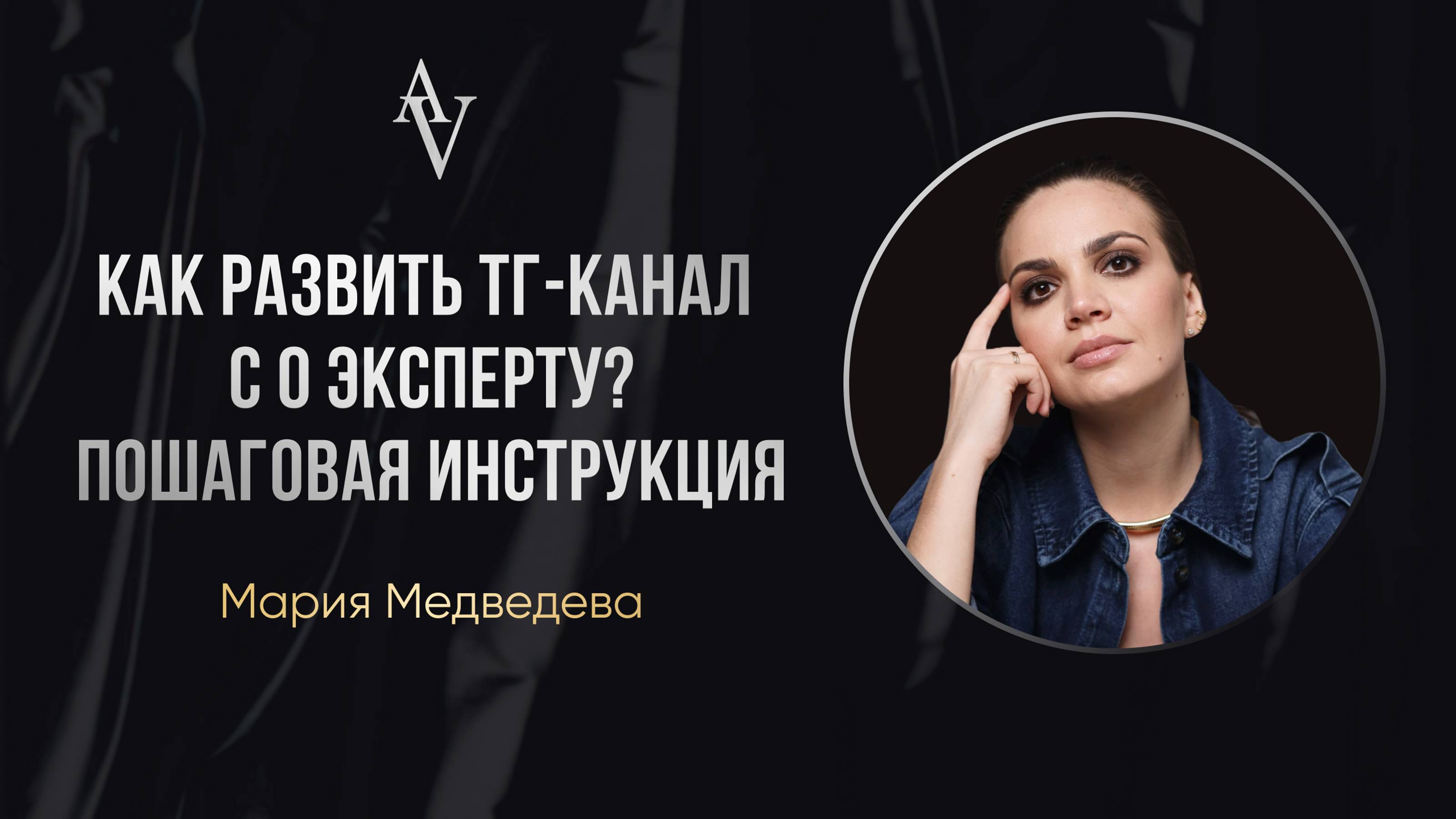 «Как развить тг-канал с 0 эксперту? Пошаговая инструкция»