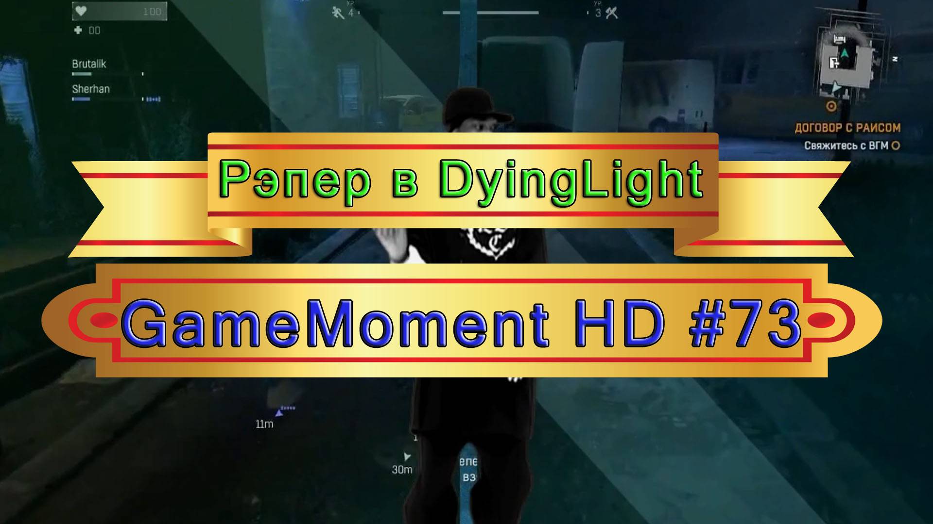 GameMoment #73 Рэпер в Dying Light