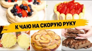 СРОЧНО СТАВЬТЕ ЧАЙНИК! Самые ВКУСНЫЕ и ПРОСТЕЙШИЕ Рецепты к ЧАЮ!