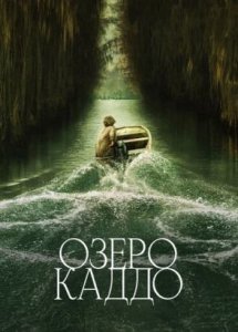 Озеро Каддо (2024) / Caddo Lake