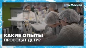 Какие опыты ставят дети? | Это Москва — Москва 24|Контент