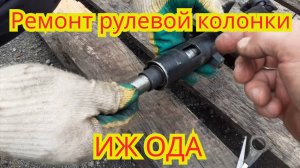 Как отремонтировать рулевую колонку, на автомобиле Иж Ода.