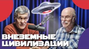 Владимир Сурдин И Александр Панов_ Сигналы Внеземных Цивилизаций, Космические Лучи. Неземной Подкаст