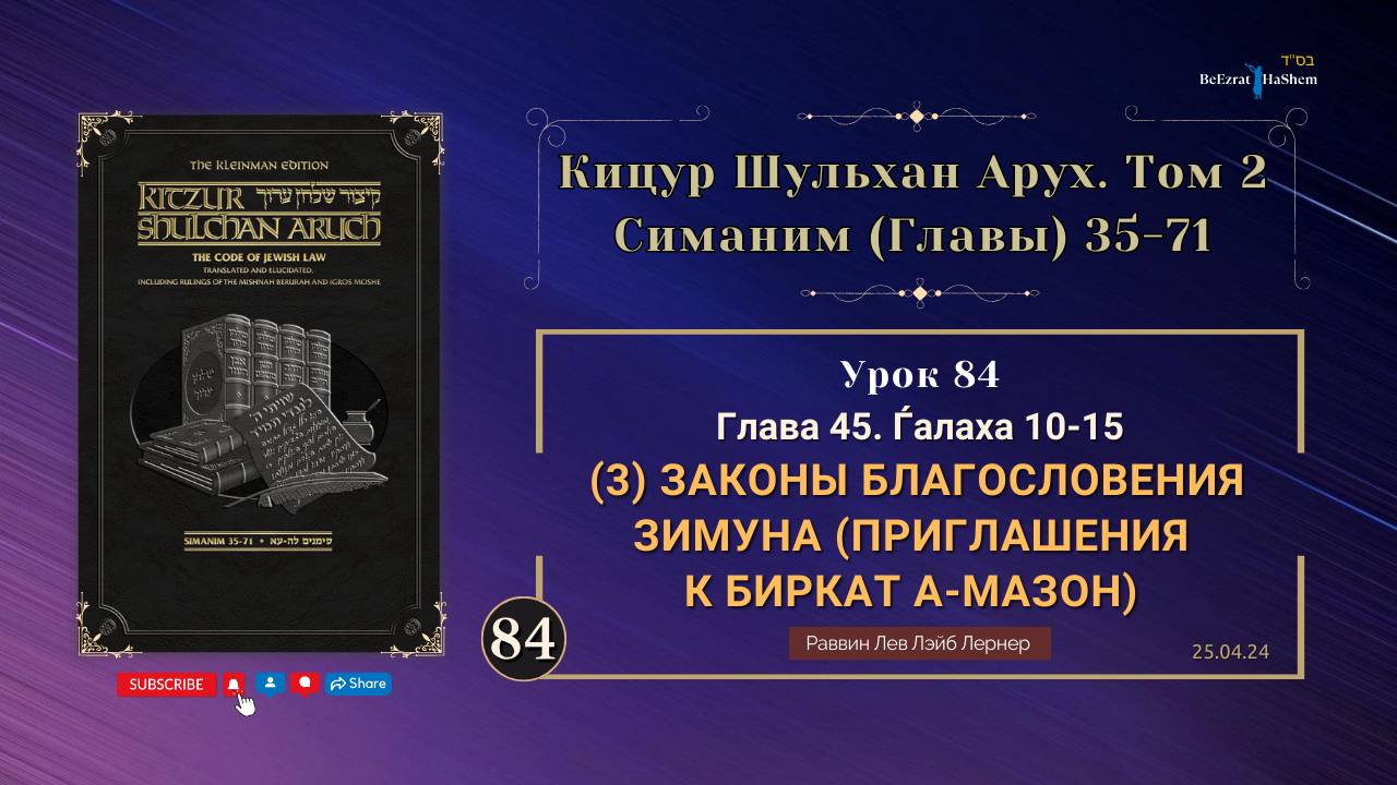 𝟴𝟰. (25.04.24) Кицур Шульхан Арух 45-10-15 - Законы Благословения Зимуна (Приглашения К Биркат А-М