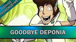 #1 Goodbye Deponia ➤ ПОЛНОЕ ПРОХОЖДЕНИЕ на РУССКОМ без КОММЕНТАРИЕВ