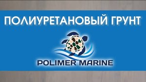 Грунт полиуретановый Polymarmarine: характеристики и применение