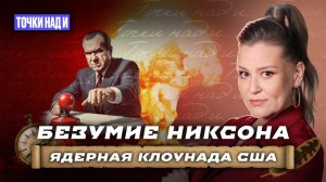 «Точки над И»: Американская игра на нервах. Как Ричард Никсон чуть не устроил армагеддон