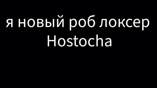 я новый роблоксер