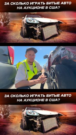 За сколько играть битые авто на аукционе в США? - оцениваем повреждения вживую на площадке!