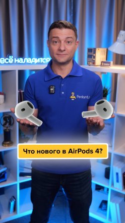 Что нового в AirPods 4⁉️